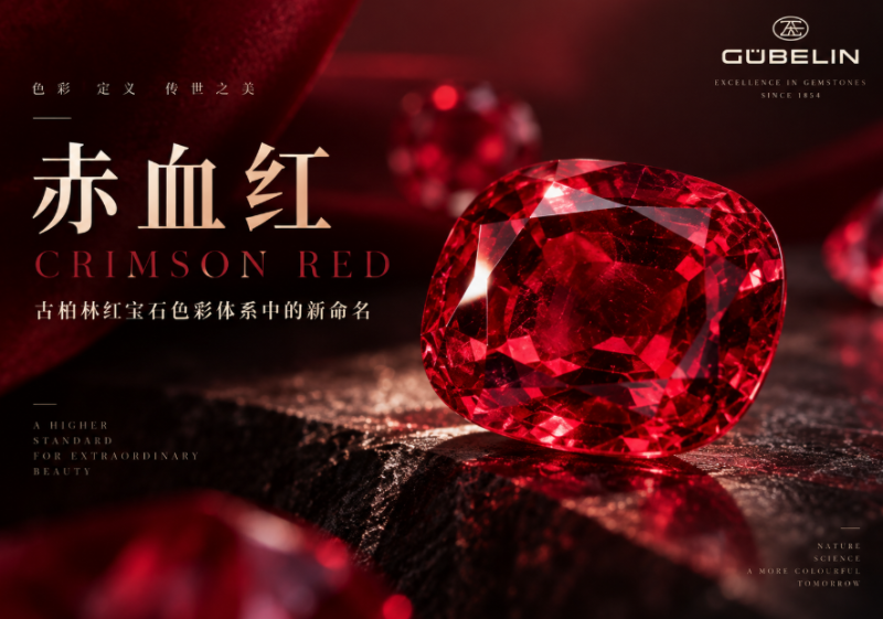 古柏林的“赤血红”是什么？一文看懂 Crimson Red 与鸽血红的区别